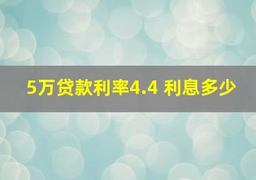 5万贷款利率4.4 利息多少